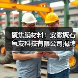 聚焦膜材料！安徽聚石氢友科技有限公司揭牌仪式圆满成功（图3）