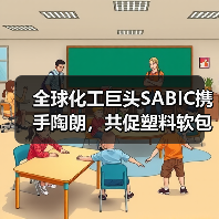 全球化工巨头SABIC携手陶朗,共促塑料软包装闭环回收(图3) 全球化工巨头SABIC携手陶朗,共促塑料软包装闭环回收(图3)