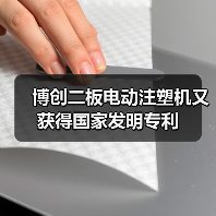 博创二板电动注塑机又获得国家发明专利（图3）
