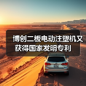 博创二板电动注塑机又获得国家发明专利（图1）