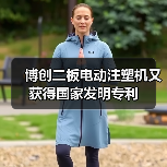 博创二板电动注塑机又获得国家发明专利（图4）