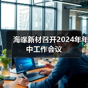 海螺新材召开2024年年中工作会议（图2）