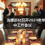 海螺新材召开2024年年中工作会议（图4）