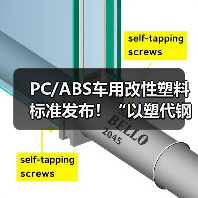 PC/ABS车用改性塑料标准发布!“以塑代钢”的汽车材料变革,震雄很有发言权!(图3) PC/ABS车用改性塑料标准发布!“以塑代钢”的汽车材料变革,震雄很有发言权!(图3)