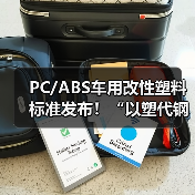 PC/ABS车用改性塑料标准发布！“以塑代钢”的汽车材料变革，震雄很有发言权！