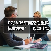 PC/ABS车用改性塑料标准发布!“以塑代钢”的汽车材料变革,震雄很有发言权!(图4) PC/ABS车用改性塑料标准发布!“以塑代钢”的汽车材料变革,震雄很有发言权!(图4)