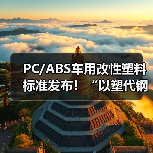 PC/ABS车用改性塑料标准发布!“以塑代钢”的汽车材料变革,震雄很有发言权!(图2) PC/ABS车用改性塑料标准发布!“以塑代钢”的汽车材料变革,震雄很有发言权!(图2)