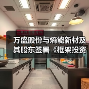 万盛股份与熵能新材及其股东签署《框架投资协议》