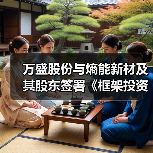 万盛股份与熵能新材及其股东签署《框架投资协议》(图2) 万盛股份与熵能新材及其股东签署《框架投资协议》(图2)