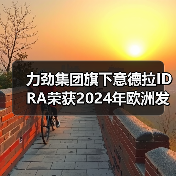力劲集团旗下意德拉IDRA荣获2024年欧洲发明家奖（图1）
