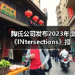 陶氏公司发布2023年度《INtersections》报告