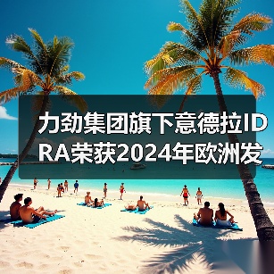 力劲集团旗下意德拉IDRA荣获2024年欧洲发明家奖（图4）