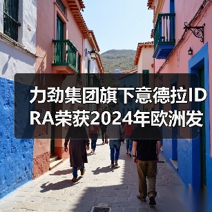 力劲集团旗下意德拉IDRA荣获2024年欧洲发明家奖（图3）