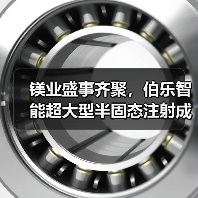 镁业盛事齐聚，伯乐智能超大型半固态注射成型技术闪耀双峰会（图2）