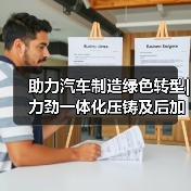助力汽车制造绿色转型|力劲一体化压铸及后加工解决方案亮相2024立嘉国际智能装备展览会（图2）