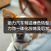 助力汽车制造绿色转型|力劲一体化压铸及后加工解决方案亮相2024立嘉国际智能装备展览会（图4）