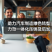 助力汽车制造绿色转型|力劲一体化压铸及后加工解决方案亮相2024立嘉国际智能装备展览会（图1）