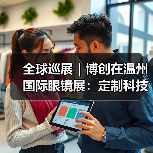 全球巡展｜博创在温州国际眼镜展：定制科技引领行业新未来（图1）