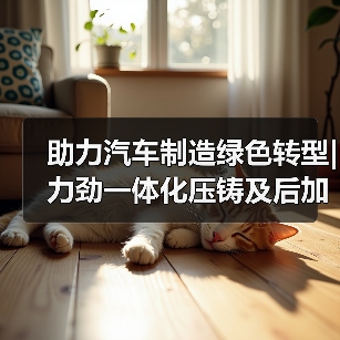助力汽车制造绿色转型|力劲一体化压铸及后加工解决方案亮相2024立嘉国际智能装备展览会（图3）