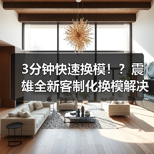3分钟快速换模！？震雄全新客制化换模解决方案
