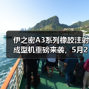 伊之密A3系列橡胶注射成型机重磅来袭,5月21日约定您!(图4) 伊之密A3系列橡胶注射成型机重磅来袭,5月21日约定您!(图4)