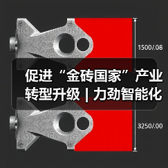 促进“金砖国家”产业转型升级 | 力劲智能化、数字化、绿色化制造解决方案亮相巴西(图3) 促进“金砖国家”产业转型升级 | 力劲智能化、数字化、绿色化制造解决方案亮相巴西(图3)