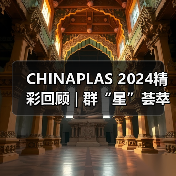 CHINAPLAS 2024精彩回顾 | 群“星”荟萃，开拓前行（图1）