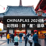CHINAPLAS 2024精彩回顾 | 群“星”荟萃，开拓前行（图2）
