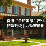 促进“金砖国家”产业转型升级 | 力劲智能化、数字化、绿色化制造解决方案亮相巴西