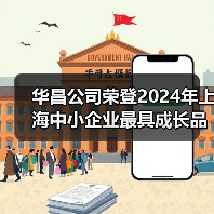 华昌公司荣登2024年上海中小企业最具成长品牌榜（图3）