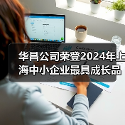 华昌公司荣登2024年上海中小企业最具成长品牌榜（图4）