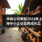 华昌公司荣登2024年上海中小企业最具成长品牌榜（图1）