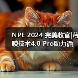 NPE 2024 完美收官|薄膜技术4.0 Pro助力循环包装产业发展（图3）