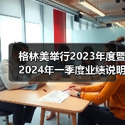 格林美举行2023年度暨2024年一季度业绩说明会（图2）