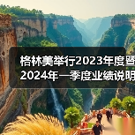 格林美举行2023年度暨2024年一季度业绩说明会（图3）
