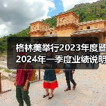 格林美举行2023年度暨2024年一季度业绩说明会（图4）