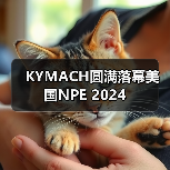 KYMACH圆满落幕美国NPE 2024（图1）