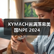 KYMACH圆满落幕美国NPE 2024（图2）