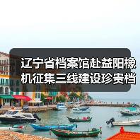 辽宁省档案馆赴益阳橡机征集三线建设珍贵档案资料（图1）