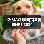KYMACH圆满落幕美国NPE 2024（图4）