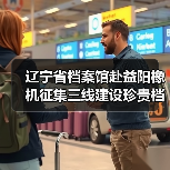 辽宁省档案馆赴益阳橡机征集三线建设珍贵档案资料（图4）