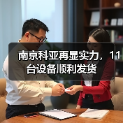 南京科亚再显实力，11台设备顺利发货（图4）
