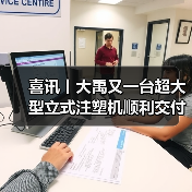 喜讯丨大禹又一台超大型立式注塑机顺利交付,颠覆汽车注塑件成型工艺(图3) 喜讯丨大禹又一台超大型立式注塑机顺利交付,颠覆汽车注塑件成型工艺(图3)