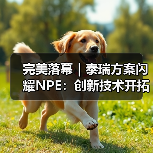 完美落幕｜泰瑞方案闪耀NPE：创新技术开拓橡塑领域新边界（图4）