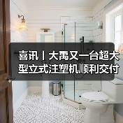 喜讯丨大禹又一台超大型立式注塑机顺利交付,颠覆汽车注塑件成型工艺(图4) 喜讯丨大禹又一台超大型立式注塑机顺利交付,颠覆汽车注塑件成型工艺(图4)