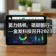 蓄力扬帆,砥砺前行——金发科技召开2023年度暨2024年一季度业绩说明会(图2) 蓄力扬帆,砥砺前行——金发科技召开2023年度暨2024年一季度业绩说明会(图2)