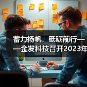 蓄力扬帆,砥砺前行——金发科技召开2023年度暨2024年一季度业绩说明会(图3) 蓄力扬帆,砥砺前行——金发科技召开2023年度暨2024年一季度业绩说明会(图3)