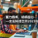 蓄力扬帆,砥砺前行——金发科技召开2023年度暨2024年一季度业绩说明会(图4) 蓄力扬帆,砥砺前行——金发科技召开2023年度暨2024年一季度业绩说明会(图4)