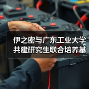 伊之密与广东工业大学共建研究生联合培养基地(图4) 伊之密与广东工业大学共建研究生联合培养基地(图4)