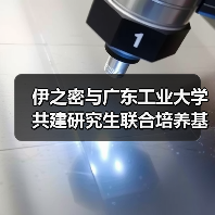 伊之密与广东工业大学共建研究生联合培养基地(图1) 伊之密与广东工业大学共建研究生联合培养基地(图1)